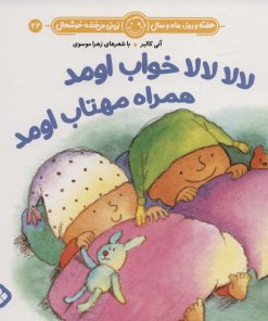 کتاب لالا لالا خواب اومد همراه مهتاب اومد | انتشارات نشر پنجره