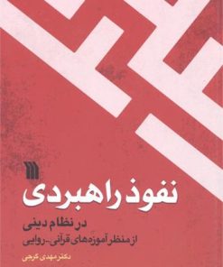 کتاب نفوذ راهبردی در نظام دینی | انتشارات سروش