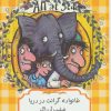کتاب خانواده گرانت در دریا | انتشارات هیرمند