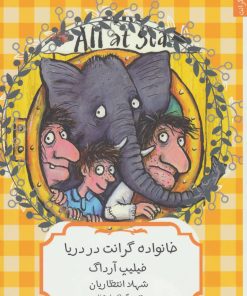 کتاب خانواده گرانت در دریا | انتشارات هیرمند