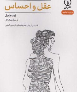 کتاب عقل و احساس | انتشارات نشر نی