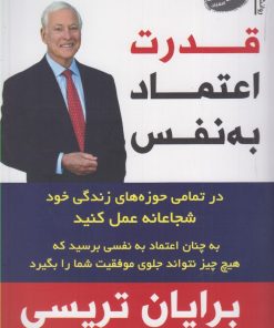 کتاب قدرت اعتماد به نفس | انتشارات سایه گستر