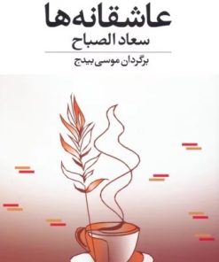 کتاب عاشقانه ها | انتشارات نگاه