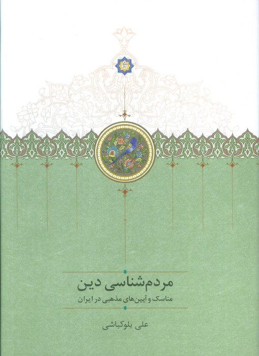 کتاب مردم شناسی دین | انتشارات سخن