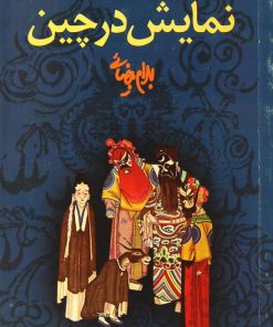 کتاب نمایش در چین | انتشارات روشنگران و مطالعات زنان