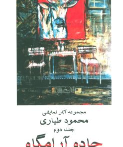 کتاب جاده آرامگاه 2 | انتشارات افراز