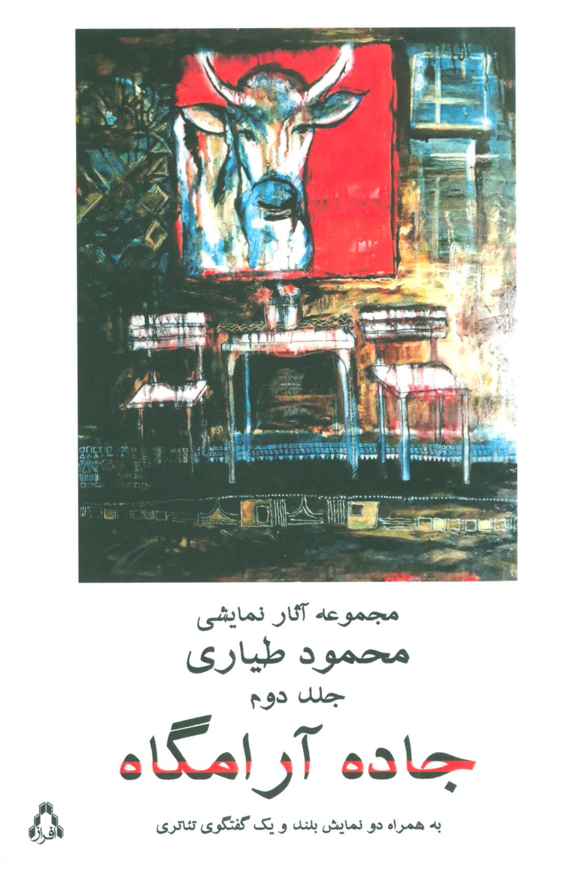 کتاب جاده آرامگاه 2 | انتشارات افراز