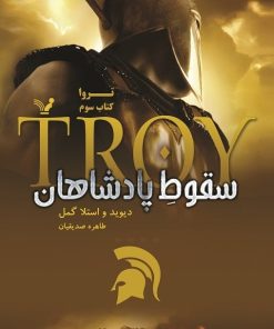 کتاب سقوط پادشاهان | انتشارات کتابسرای تندیس