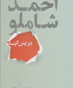 کتاب احمد شاملو در پس آینه | انتشارات علمی