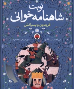 کتاب نوبت شاهنامه خوانی | انتشارات شهر قلم