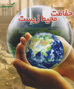 کتاب حفاظت محیط زیست | انتشارات فنی ایران نردبان