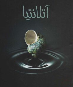 کتاب آتلانتیا | انتشارات پیدایش