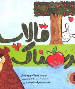 کتاب تالاپ ترسناک | انتشارات میچکا