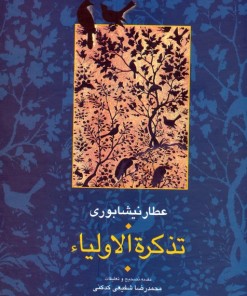 کتاب تذکره الاولیا (۲ جلدی) | انتشارات سخن