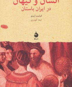 کتاب انسان و کیهان در ایران باستان | انتشارات ماهی