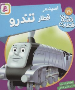 کتاب اسپنسر قطار تندرو | انتشارات قدیانی