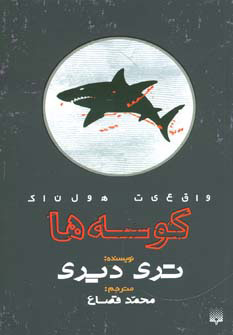 کتاب کوسه ها | انتشارات پیدایش