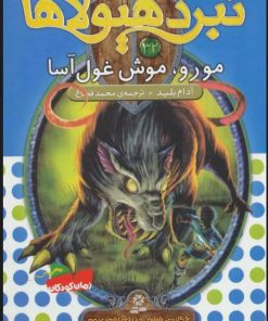 کتاب نبرد هیولاها 32 | انتشارات قدیانی