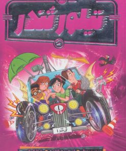 کتاب تیلور تندر | انتشارات پرتقال