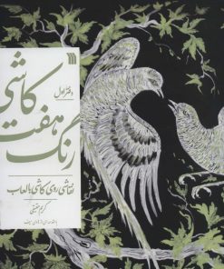 کتاب کاشی هفت رنگ-دفتر اول | انتشارات سروش