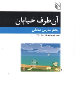 کتاب آن طرف خیابان | انتشارات مرکز