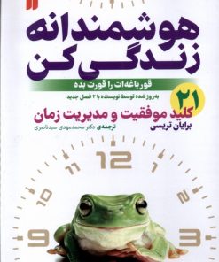 کتاب هوشمندانه زندگی کن | انتشارات ذکر