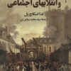 کتاب دولتها و انقلابهای اجتماعی | انتشارات سروش