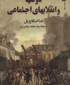 کتاب دولتها و انقلابهای اجتماعی | انتشارات سروش