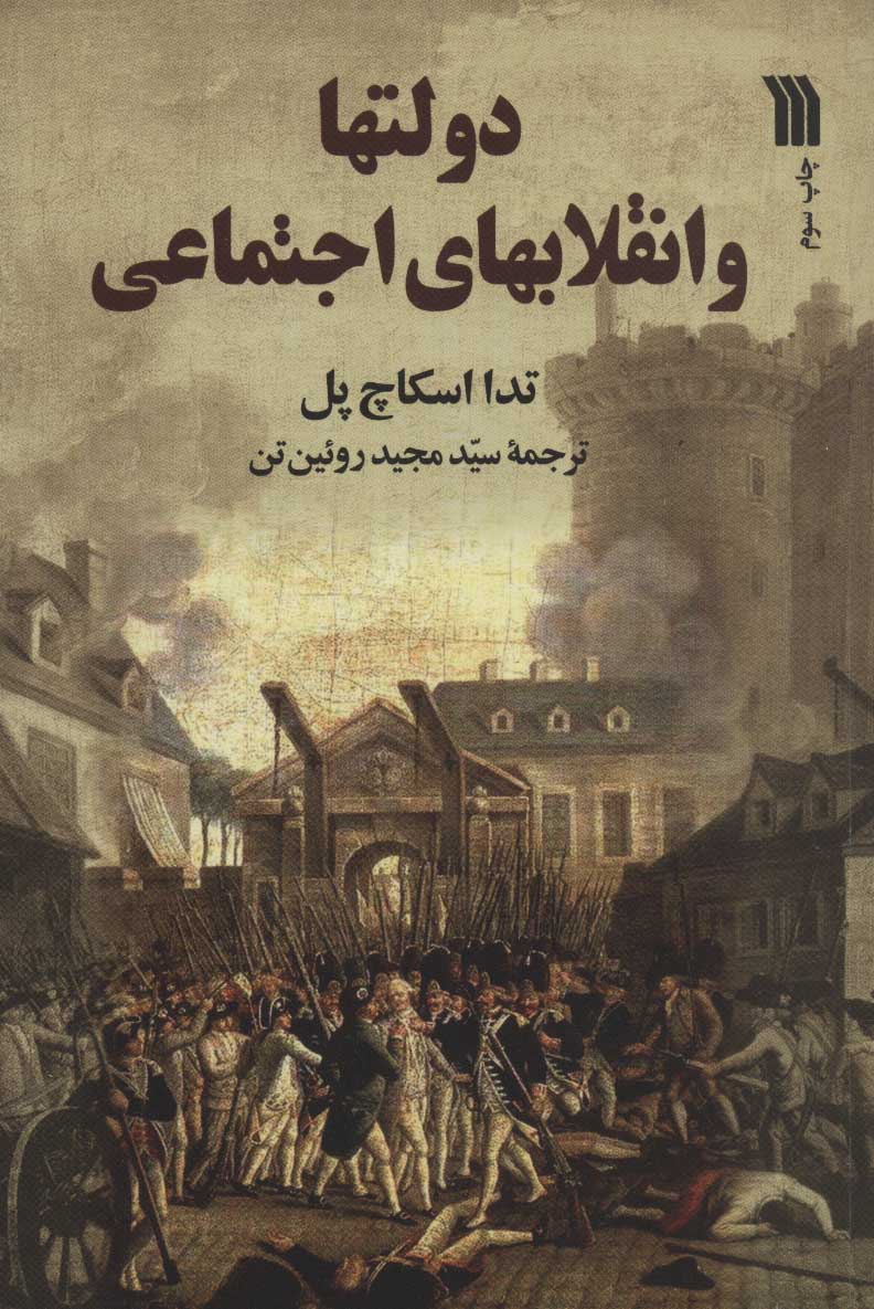 کتاب دولتها و انقلابهای اجتماعی | انتشارات سروش