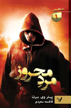 کتاب مرد محروز | انتشارات کتابسرای تندیس