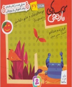 کتاب جوجو کوچولو و خانم دایناسور و 6 قصه ی دیگر | انتشارات قدیانی