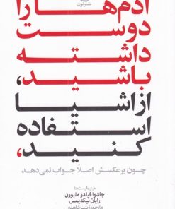 کتاب آدم ها را دوست داشته باشید، از وسایل استفاده کنید | انتشارات نشر نون