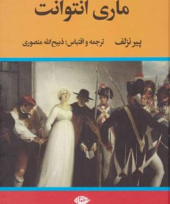 کتاب ماری آنتوانت | انتشارات نگاه