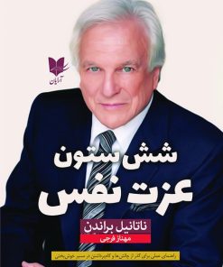 کتاب شش ستون عزت نفس | انتشارات آرایان