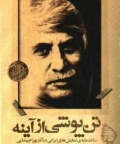 کتاب تن پوشی از آیینه | انتشارات روشنگران و مطالعات زنان