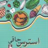 کتاب استرس چاقی | انتشارات مهراندیش