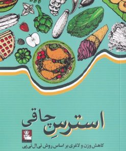 کتاب استرس چاقی | انتشارات مهراندیش