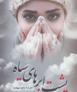 کتاب پشت ابر های سیاه | انتشارات شقایق