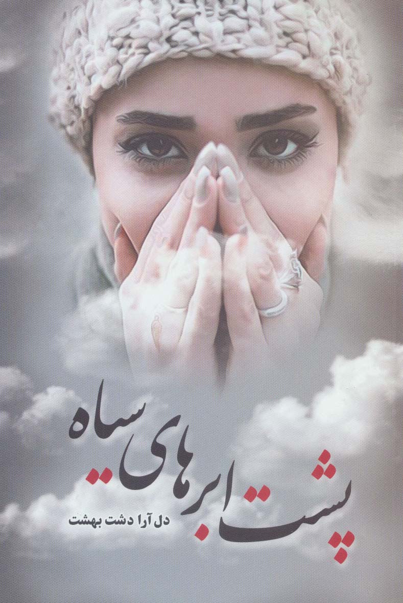 کتاب پشت ابر های سیاه | انتشارات شقایق