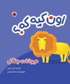 کتاب اون کیه که؟ : حیوانات جنگل | انتشارات شهر قلم