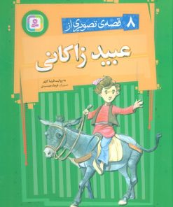 کتاب 8 قصه تصویری از عبید زاکانی | انتشارات قدیانی
