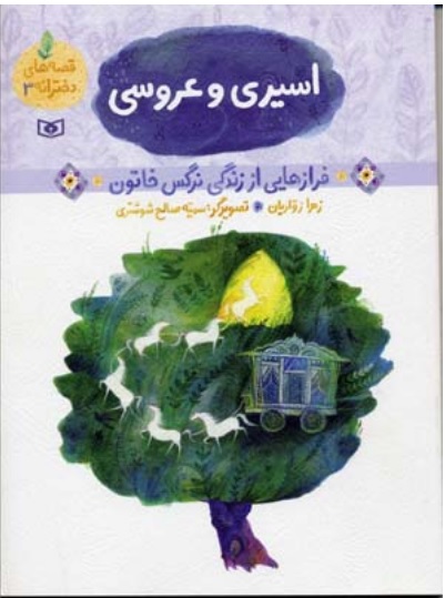 کتاب قصه های دخترانه 3 (اسیری و عروسی) | انتشارات قدیانی