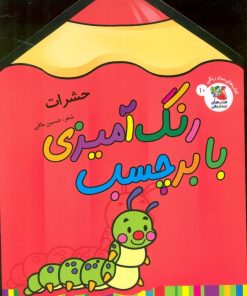 کتاب رنگ آمیزی با برچسب 10 | انتشارات سایه گستر