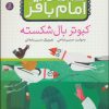 کتاب قصه هایی از امام باقر (ع) ‏5 | انتشارات قدیانی