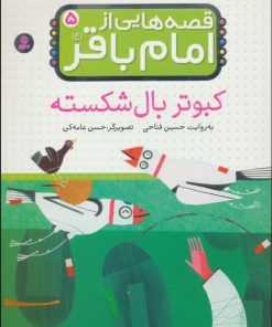 کتاب قصه هایی از امام باقر (ع) ‏5 | انتشارات قدیانی