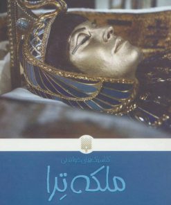 کتاب ملکه ترا | انتشارات پیدایش