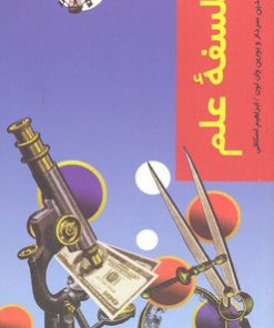 کتاب فلسفه علم | انتشارات شیرازه