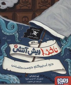 کتاب ناخدا ریش آتشی 2 | انتشارات هوپا