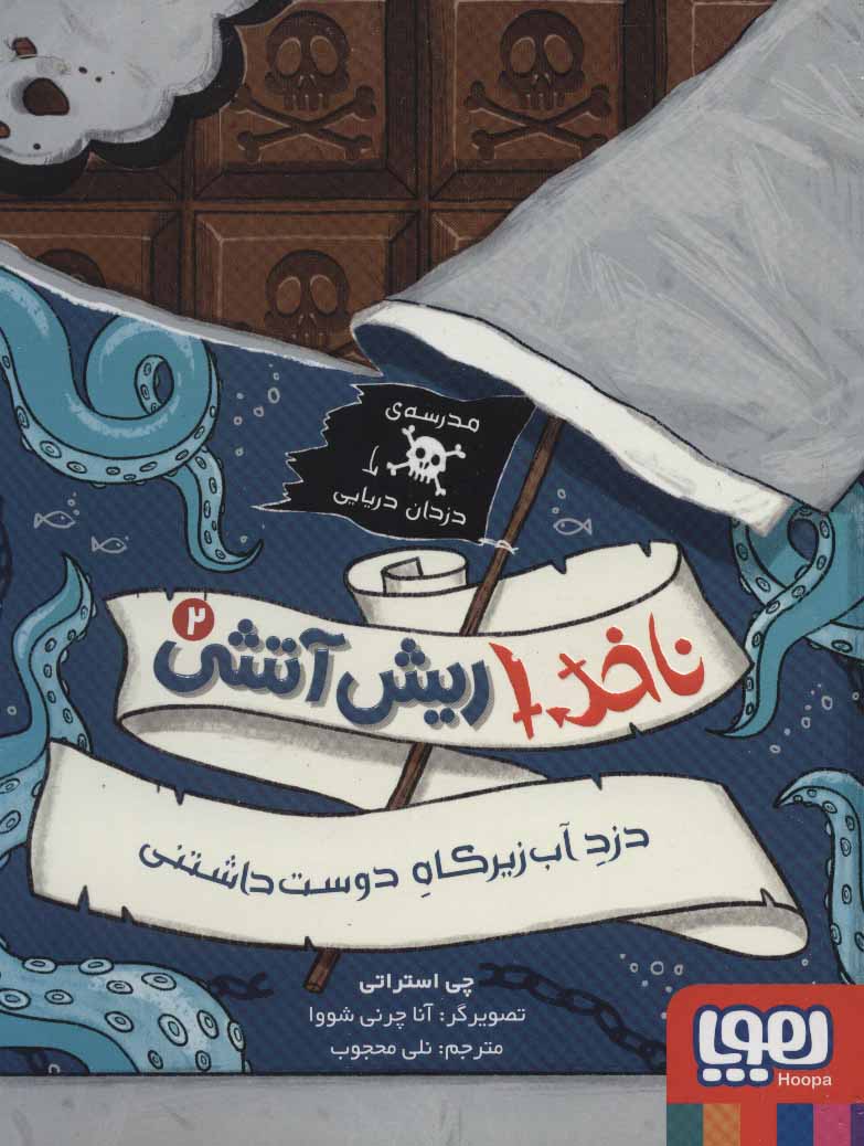 کتاب ناخدا ریش آتشی 2 | انتشارات هوپا