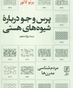 کتاب پرس و جو درباره شیوه های هستی | انتشارات علم